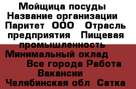 Мойщица посуды › Название организации ­ Паритет, ООО › Отрасль предприятия ­ Пищевая промышленность › Минимальный оклад ­ 23 000 - Все города Работа » Вакансии   . Челябинская обл.,Сатка г.